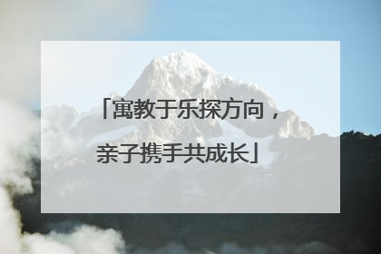 寓教于乐探方向，亲子携手共成长