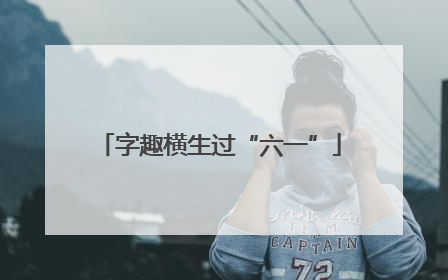 字趣横生过“六一”