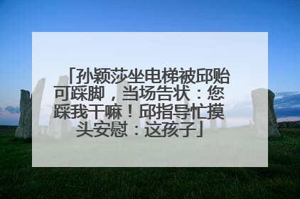 孙颖莎坐电梯被邱贻可踩脚，当场告状：您踩我干嘛！邱指导忙摸头安慰：这孩子