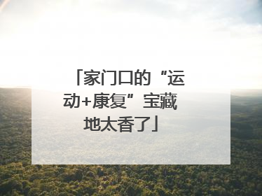 家门口的“运动+康复”宝藏地太香了