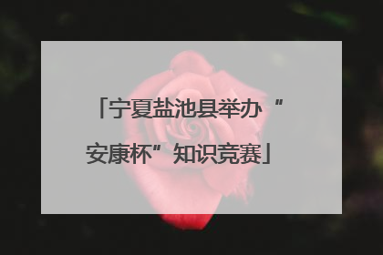 宁夏盐池县举办“安康杯”知识竞赛