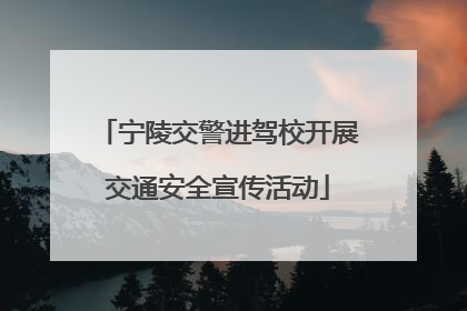 宁陵交警进驾校开展交通安全宣传活动