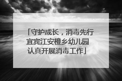守护成长，消毒先行 宜宾江安橙乡幼儿园认真开展消毒工作