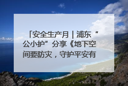 安全生产月｜浦东“公小护”分享《地下空间要防灾，守护平安有我在》安全谣