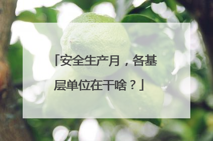 安全生产月，各基层单位在干啥？