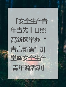 安全生产青年当先丨日照高新区举办“青言新语”讲堂暨安全生产青年说活动