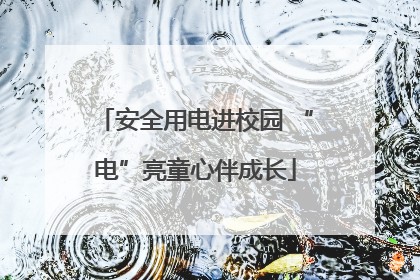 安全用电进校园 “电”亮童心伴成长