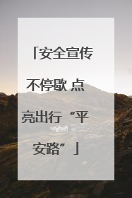 安全宣传不停歇 点亮出行“平安路”