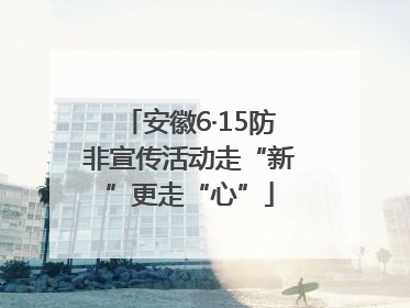 安徽6·15防非宣传活动走“新”更走“心”