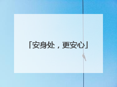 安身处，更安心