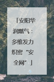安阳华润燃气：多维发力织密“安全网”