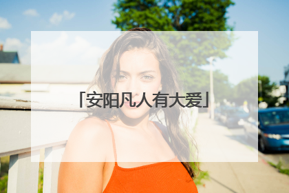 安阳凡人有大爱