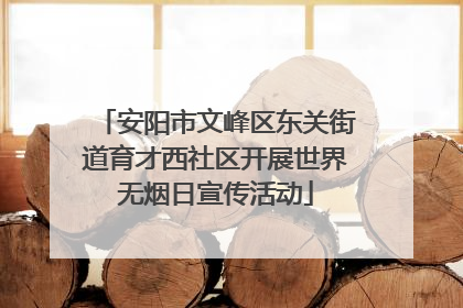 安阳市文峰区东关街道育才西社区开展世界无烟日宣传活动