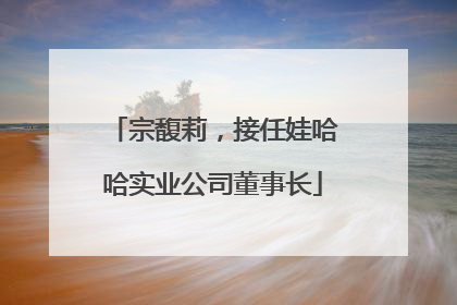 宗馥莉，接任娃哈哈实业公司董事长