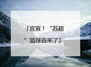 官宣！“苏超”篮球赛来了