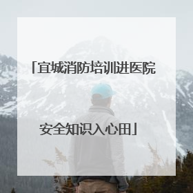 宜城消防培训进医院 安全知识入心田