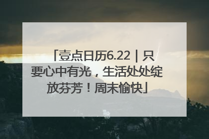壹点日历6.22｜只要心中有光，生活处处绽放芬芳！周末愉快
