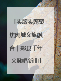 头版头题聚焦鹰城文旅融合｜郏县千年文脉唱新曲
