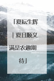 夏耘生辉｜夏日顺义满是农趣期待