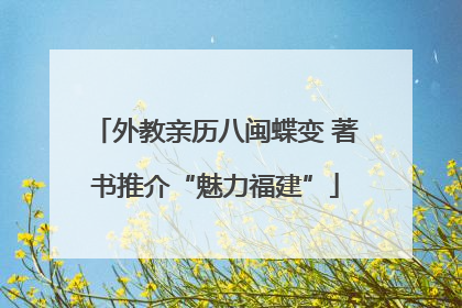 外教亲历八闽蝶变 著书推介“魅力福建”