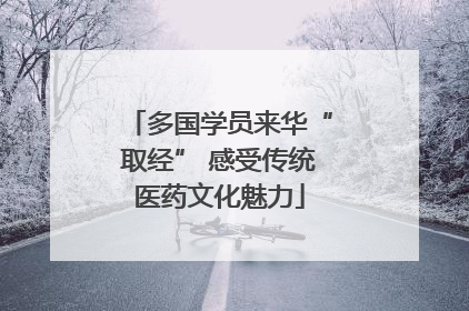 多国学员来华“取经” 感受传统医药文化魅力