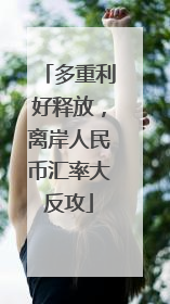 多重利好释放，离岸人民币汇率大反攻