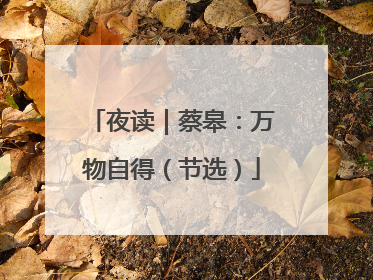夜读｜蔡皋：万物自得（节选）