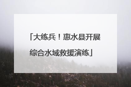 大练兵！惠水县开展综合水域救援演练
