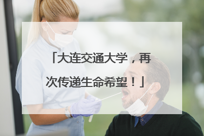 大连交通大学，再次传递生命希望！