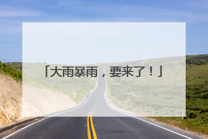 大雨暴雨，要来了！