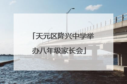 天元区隆兴中学举办八年级家长会