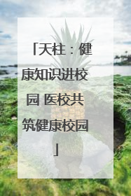 天柱：健康知识进校园 医校共筑健康校园