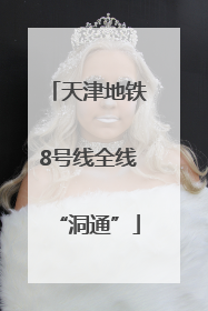 天津地铁8号线全线“洞通”