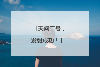 天问二号，发射成功！