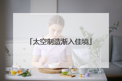 太空制造渐入佳境