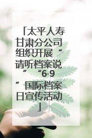 太平人寿甘肃分公司组织开展“请听档案说”“6·9”国际档案日宣传活动