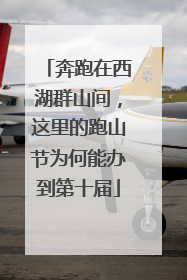 奔跑在西湖群山间，这里的跑山节为何能办到第十届