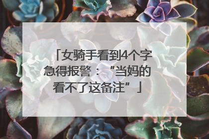 女骑手看到4个字急得报警：“当妈的看不了这备注”