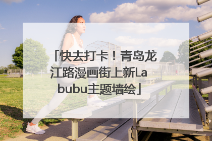 快去打卡！青岛龙江路漫画街上新Labubu主题墙绘