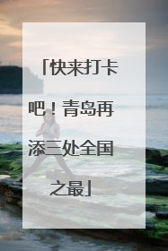 快来打卡吧！青岛再添三处全国之最