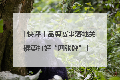 快评丨品牌赛事落地关键要打好“四张牌”
