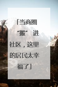 当商圈 “搬” 进社区，这里的居民太幸福了