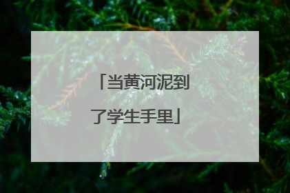当黄河泥到了学生手里