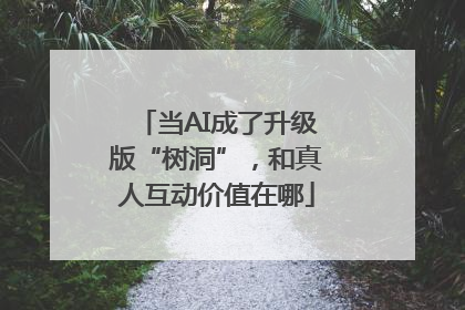 当AI成了升级版“树洞”，和真人互动价值在哪