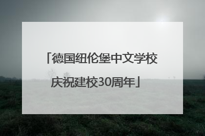 德国纽伦堡中文学校庆祝建校30周年