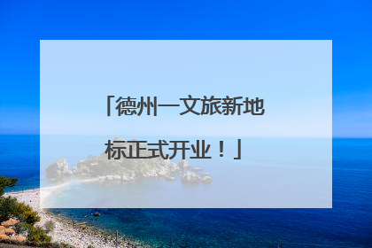 德州一文旅新地标正式开业！