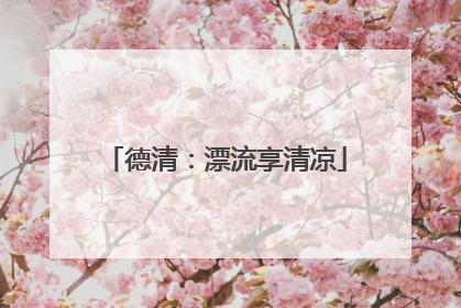 德清：漂流享清凉