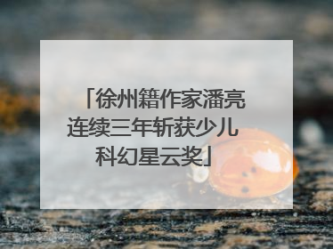 徐州籍作家潘亮连续三年斩获少儿科幻星云奖
