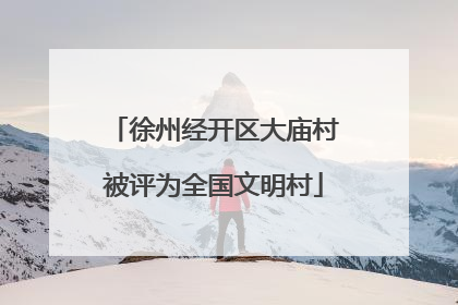 徐州经开区大庙村被评为全国文明村