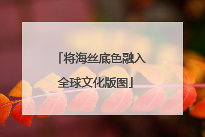 将海丝底色融入全球文化版图